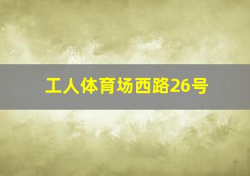 工人体育场西路26号