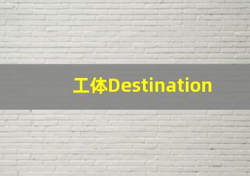 工体Destination