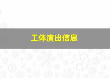 工体演出信息