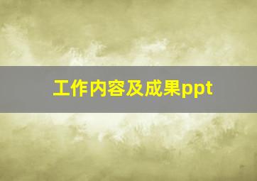 工作内容及成果ppt