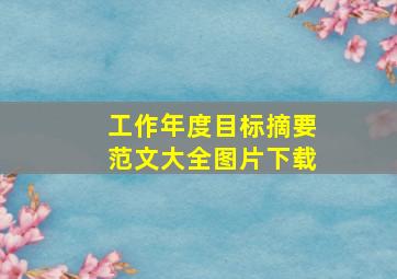 工作年度目标摘要范文大全图片下载