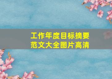 工作年度目标摘要范文大全图片高清