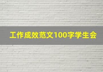 工作成效范文100字学生会