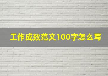 工作成效范文100字怎么写