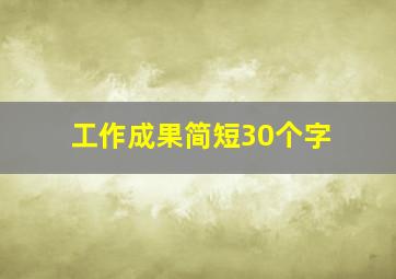 工作成果简短30个字