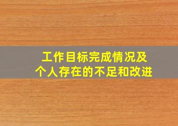 工作目标完成情况及个人存在的不足和改进