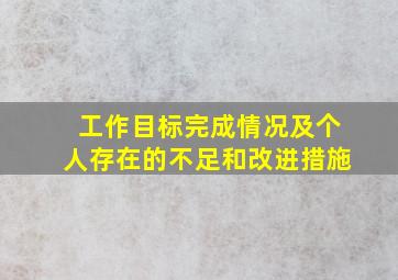 工作目标完成情况及个人存在的不足和改进措施