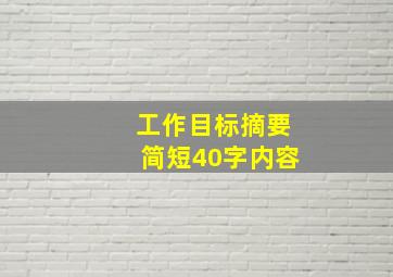 工作目标摘要简短40字内容