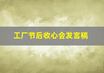 工厂节后收心会发言稿