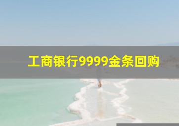 工商银行9999金条回购