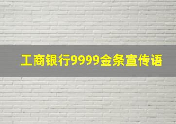 工商银行9999金条宣传语