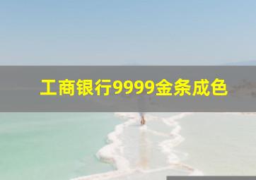 工商银行9999金条成色