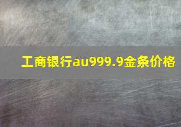 工商银行au999.9金条价格