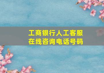 工商银行人工客服在线咨询电话号码