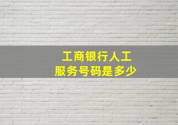 工商银行人工服务号码是多少