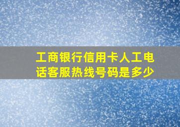 工商银行信用卡人工电话客服热线号码是多少