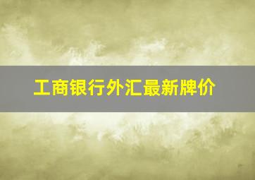 工商银行外汇最新牌价