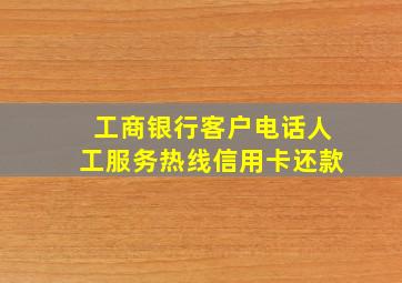 工商银行客户电话人工服务热线信用卡还款