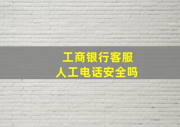 工商银行客服人工电话安全吗