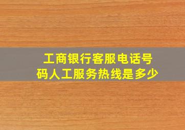 工商银行客服电话号码人工服务热线是多少