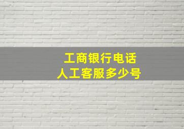 工商银行电话人工客服多少号