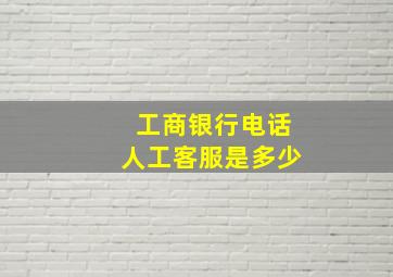 工商银行电话人工客服是多少