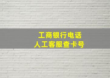 工商银行电话人工客服查卡号