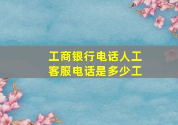 工商银行电话人工客服电话是多少工