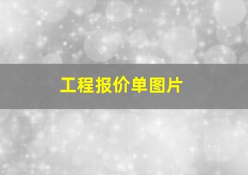 工程报价单图片