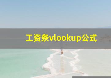 工资条vlookup公式