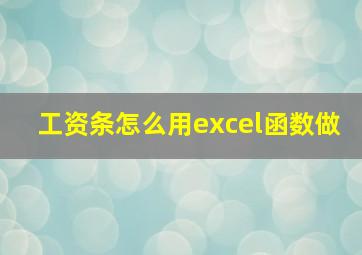 工资条怎么用excel函数做