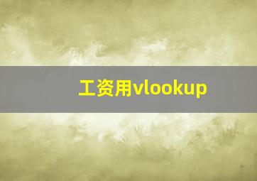 工资用vlookup