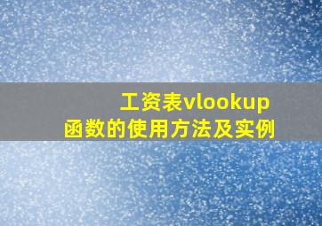 工资表vlookup函数的使用方法及实例