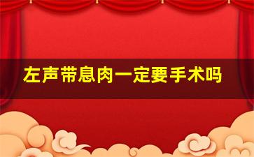 左声带息肉一定要手术吗