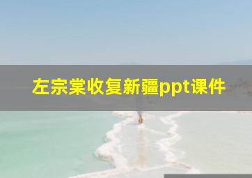 左宗棠收复新疆ppt课件