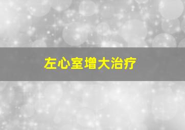 左心室增大治疗