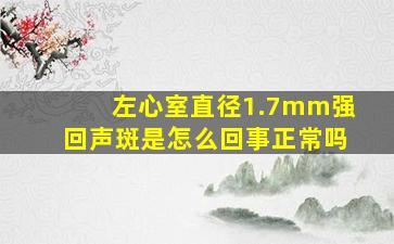 左心室直径1.7mm强回声斑是怎么回事正常吗