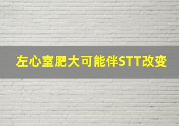 左心室肥大可能伴STT改变