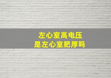 左心室高电压是左心室肥厚吗