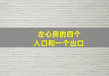 左心房的四个入口和一个出口