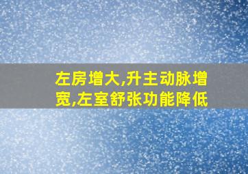 左房增大,升主动脉增宽,左室舒张功能降低