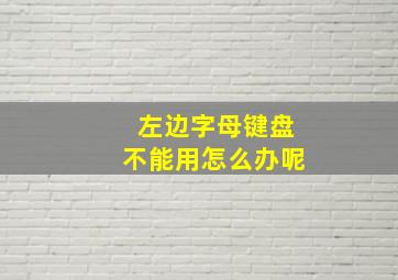 左边字母键盘不能用怎么办呢