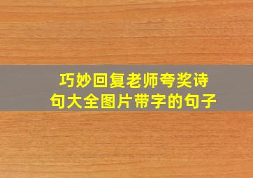 巧妙回复老师夸奖诗句大全图片带字的句子