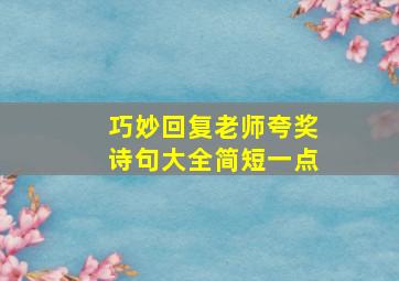 巧妙回复老师夸奖诗句大全简短一点