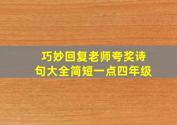 巧妙回复老师夸奖诗句大全简短一点四年级