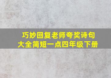 巧妙回复老师夸奖诗句大全简短一点四年级下册