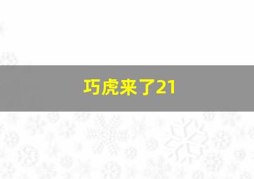 巧虎来了21