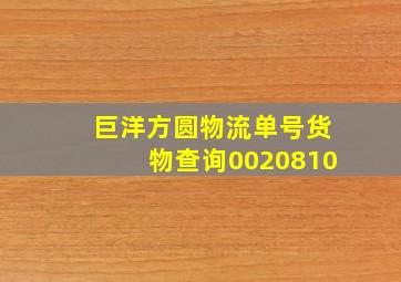 巨洋方圆物流单号货物查询0020810