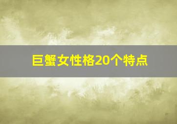 巨蟹女性格20个特点