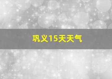 巩义15天天气